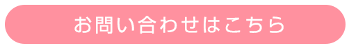 3お問い合わせはこちら