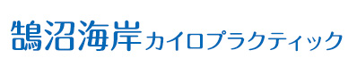 鵠沼海岸カイロプラクティック
