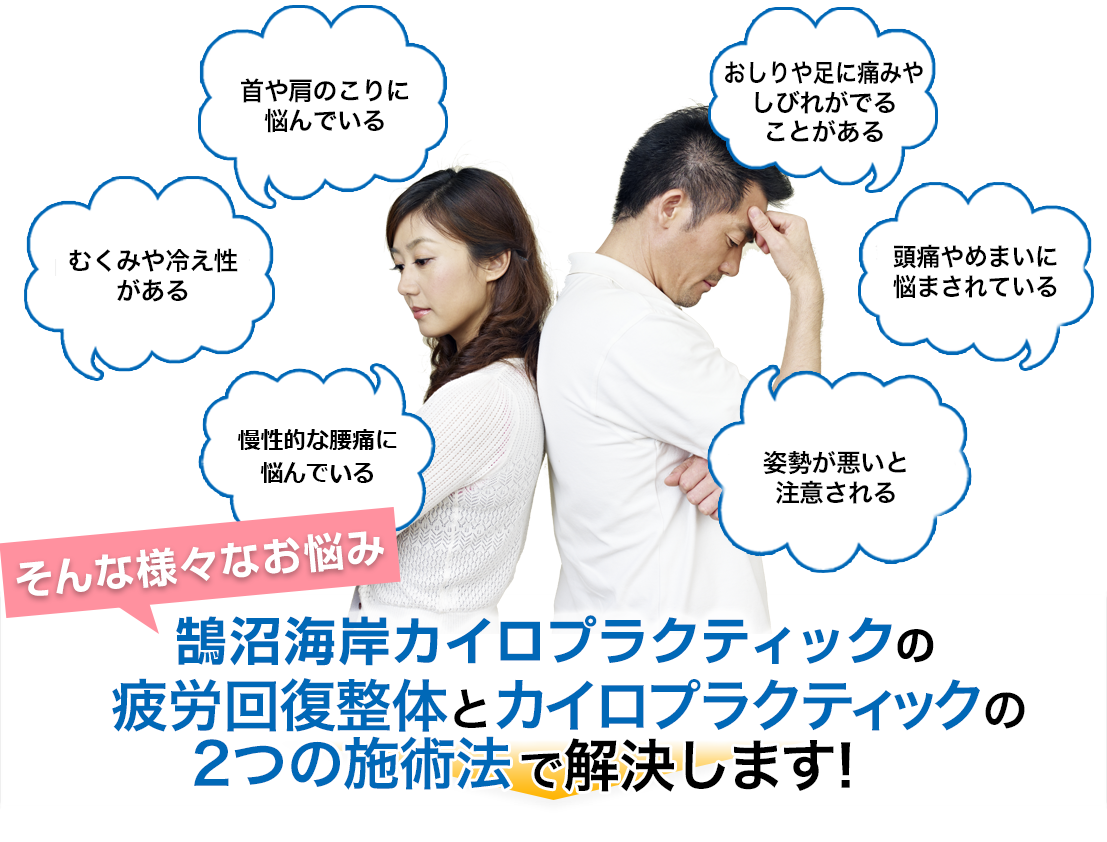 そんなお悩み鵠沼海岸カイロプラクティックの疲労回復整体とカイロプラクティックの2つの施術法で解決します