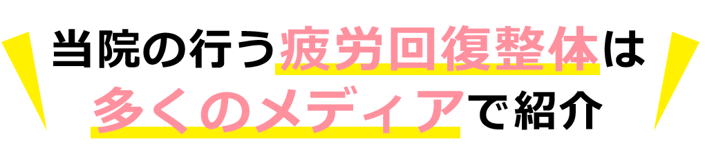 当院の行う疲労回復整体は多くのメディアで紹介