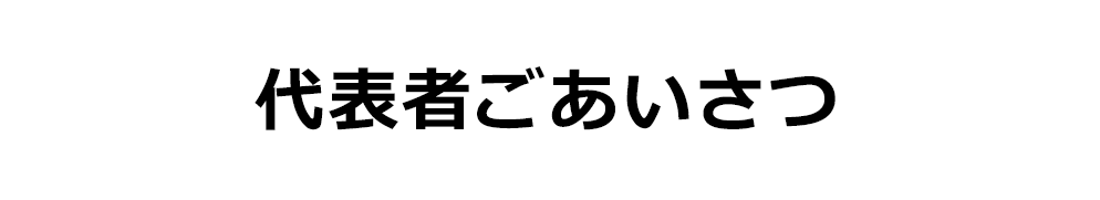 代表者ごあいさつ