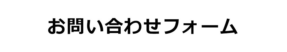 お問い合わせフォーム